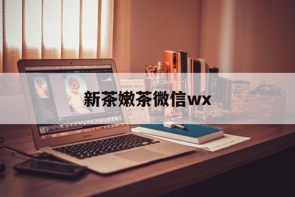 保定包含新茶嫩茶微信wx的词条