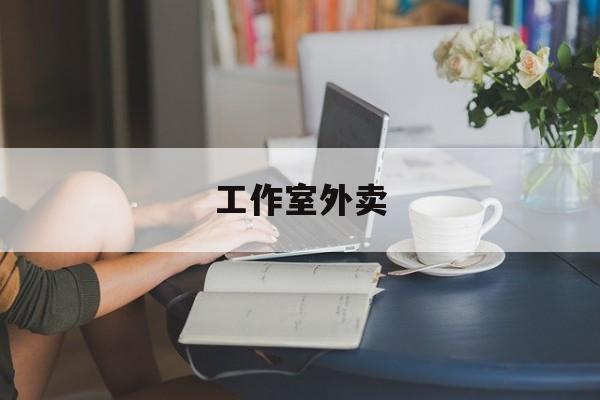 保定工作室外卖喜马拉雅最新资讯（谁能告诉我哪里有保定工作室外卖？）