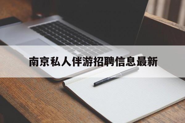 南京仙林湖附近夜班兼职吗最新消息最新资讯（谁能告诉我哪里有保定南京私人伴游招聘信息最新？）