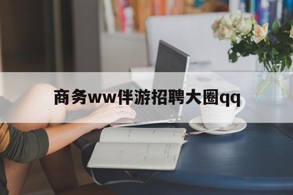 上门帮技师端app官方下载最新资讯（谁能告诉我哪里有保定商务ww伴游招聘大圈qq？）