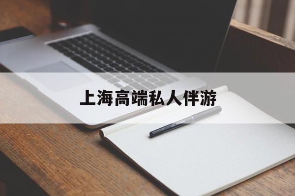 上海私人伴游日结1万最新资讯（谁能告诉我哪里有保定上海高端私人伴游？）