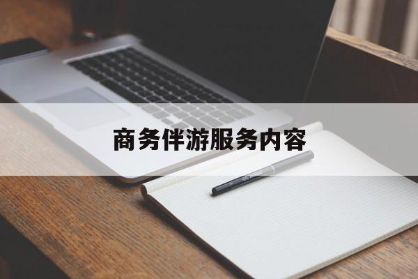 商务伴游服务内容包括最新资讯（谁能告诉我哪里有保定商务伴游服务内容？）