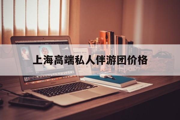 茉莉伴游伴游天下全国联盟最新资讯（谁能告诉我哪里有保定上海高端私人伴游团价格？）