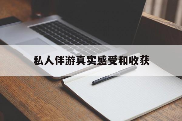 老婆是否可以和舞伴去旅游最新资讯（谁能告诉我哪里有保定私人伴游真实感受和收获？）