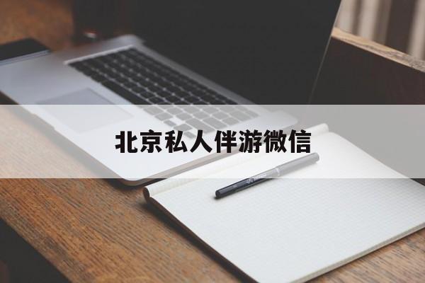 同城约200元不限时最新资讯（谁能告诉我哪里有保定北京私人伴游微信？）