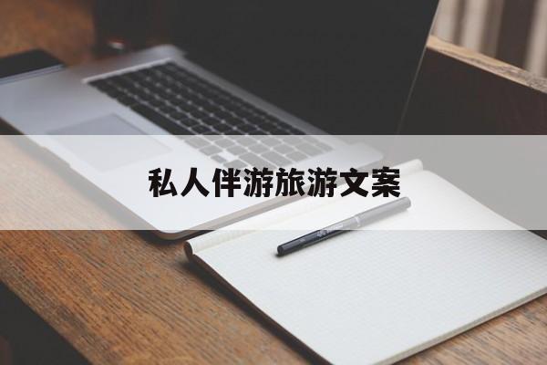 去一个地方玩的文案最新资讯（谁能告诉我哪里有保定私人伴游旅游文案？）