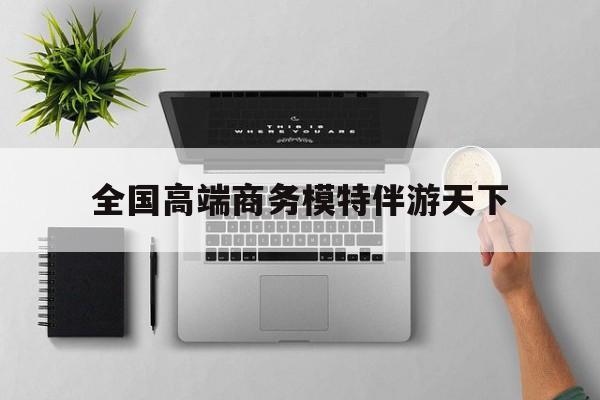 重庆第二届礼宾小姐大赛复赛最新资讯（谁能告诉我哪里有保定全国高端商务模特伴游天下？）