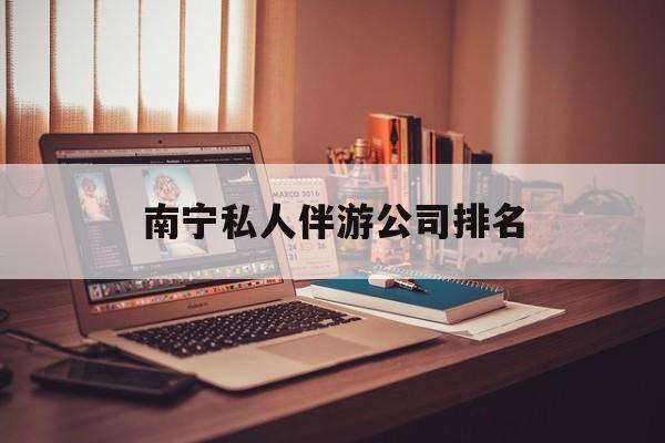 茉莉伴游伴游天下全国联盟最新资讯（谁能告诉我哪里有保定南宁私人伴游公司排名？）