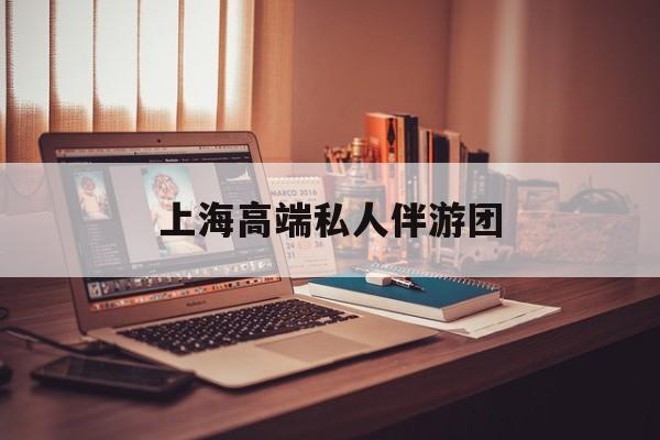 茉莉伴游伴游天下全国联盟最新资讯（谁能告诉我哪里有保定上海高端私人伴游团？）