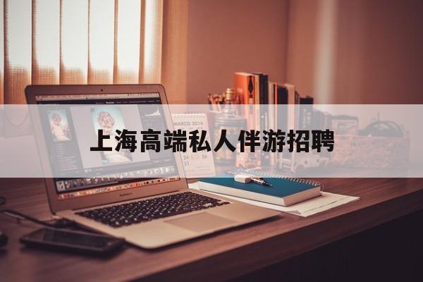个人接单上门服务二维码最新资讯（谁能告诉我哪里有保定上海高端私人伴游招聘？）