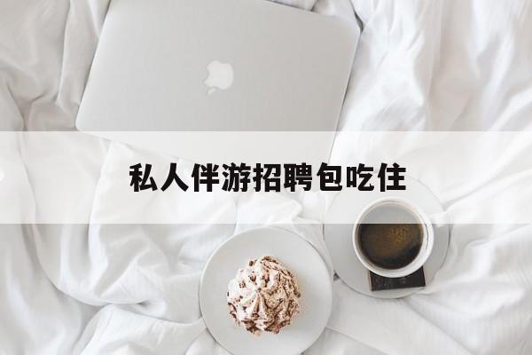 横店招聘中年大叔吗是真的吗最新资讯（谁能告诉我哪里有保定私人伴游招聘包吃住？）