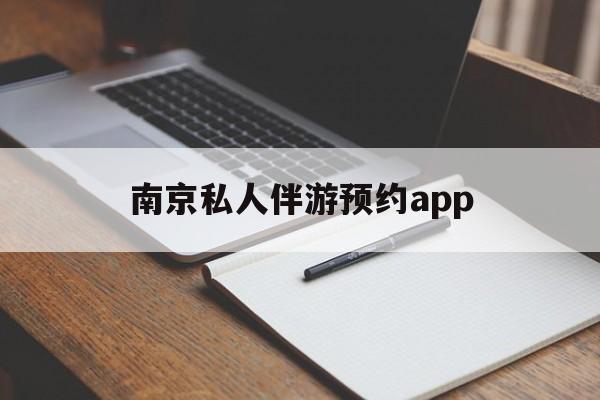 茉莉伴游伴游天下全国联盟最新资讯（谁能告诉我哪里有保定南京私人伴游预约app？）