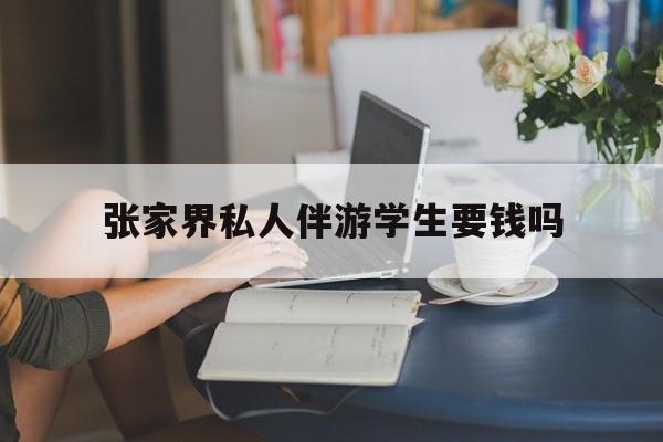 湖南张家界腿脚不好的老人怎么玩最新资讯（谁能告诉我哪里有保定张家界私人伴游学生要钱吗？）