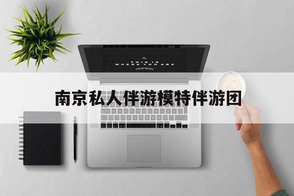 茉莉伴游伴游天下全国联盟最新资讯（谁能告诉我哪里有保定南京私人伴游模特伴游团？）